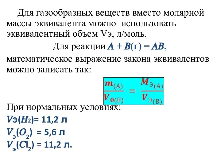 Для газообразных веществ вместо молярной массы эквивалента можно использовать эквивалентный объем Vэ,