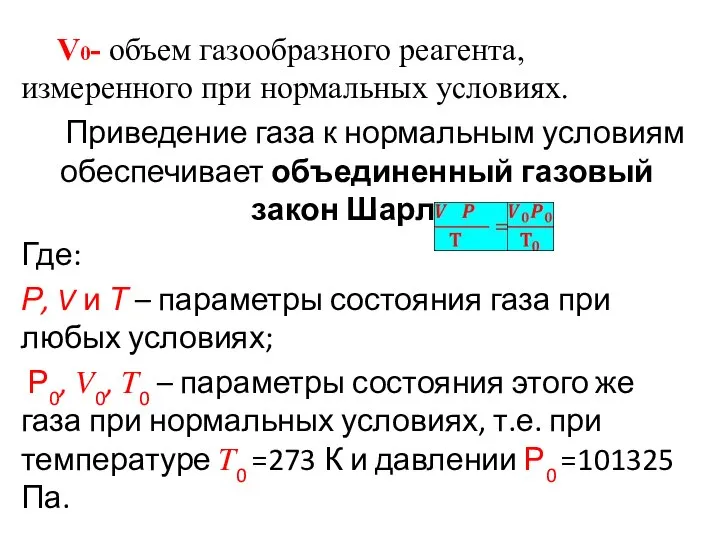 V0- объем газообразного реагента, измеренного при нормальных условиях. Приведение газа к нормальным