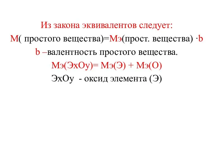 Из закона эквивалентов следует: M( простого вещества)=Mэ(прост. вещества) ·b b –валентность простого