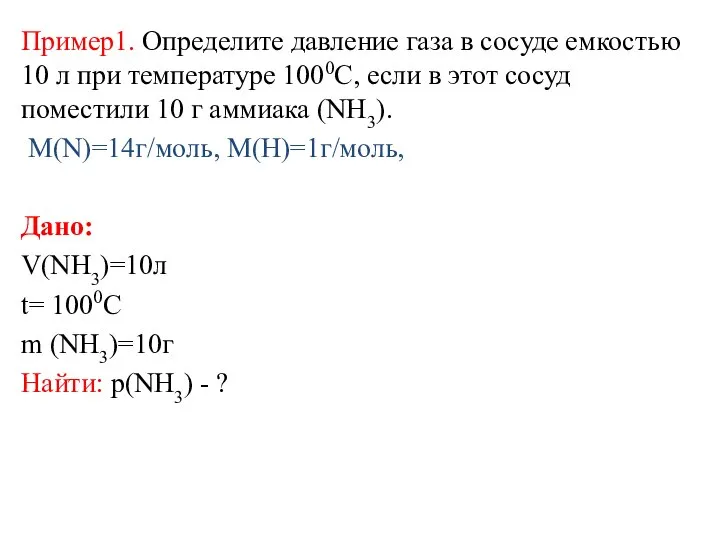 Пример1. Определите давление газа в сосуде емкостью 10 л при температуре 1000С,