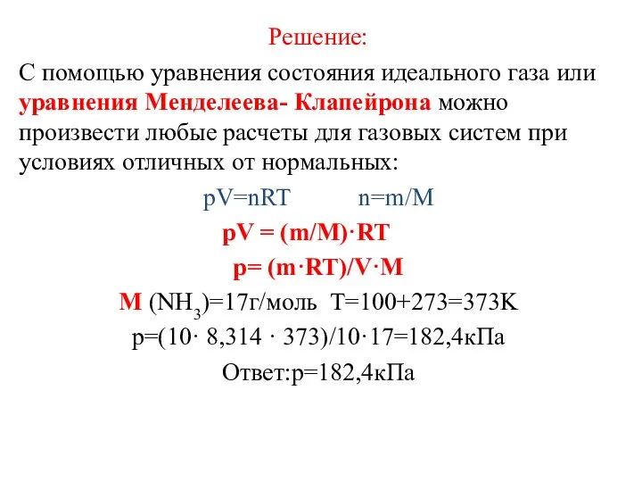 Решение: С помощью уравнения состояния идеального газа или уравнения Менделеева- Клапейрона можно