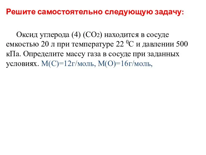 Решите самостоятельно следующую задачу: Оксид углерода (4) (CO2) находится в сосуде емкостью