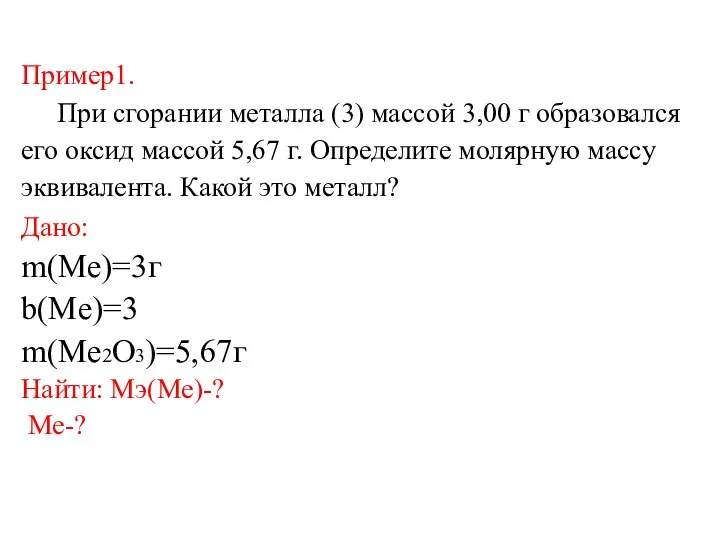 Пример1. При сгорании металла (3) массой 3,00 г образовался его оксид массой