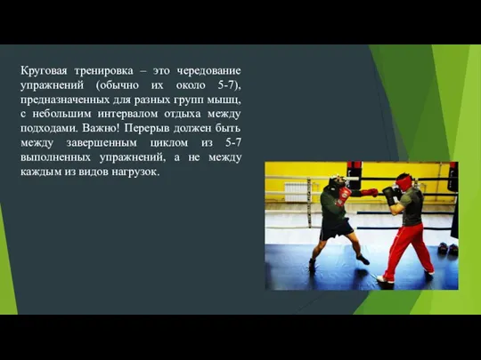 Круговая тренировка – это чередование упражнений (обычно их около 5-7), предназначенных для