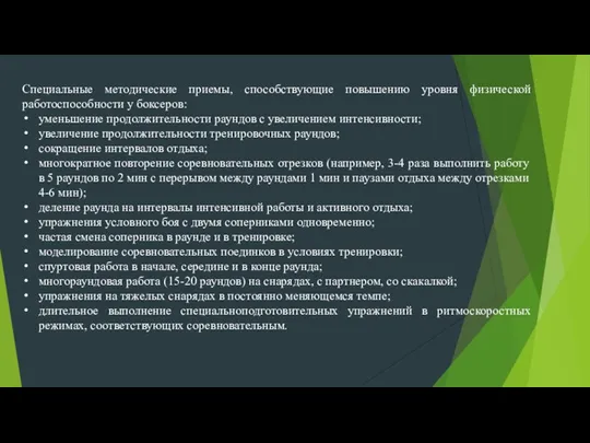 Специальные методические приемы, способствующие повышению уровня физической работоспособности у боксеров: уменьшение продолжительности