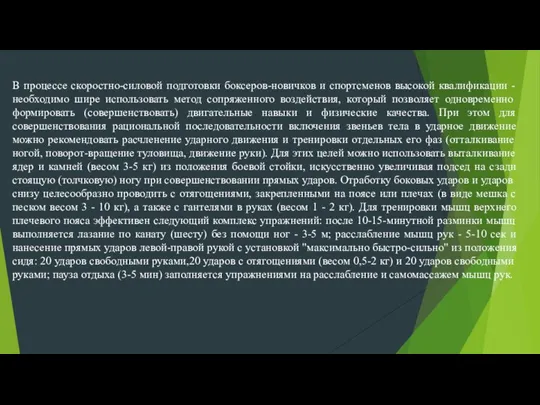 В процессе скоростно-силовой подготовки боксеров-новичков и спортсменов высокой квалификации - необходимо шире