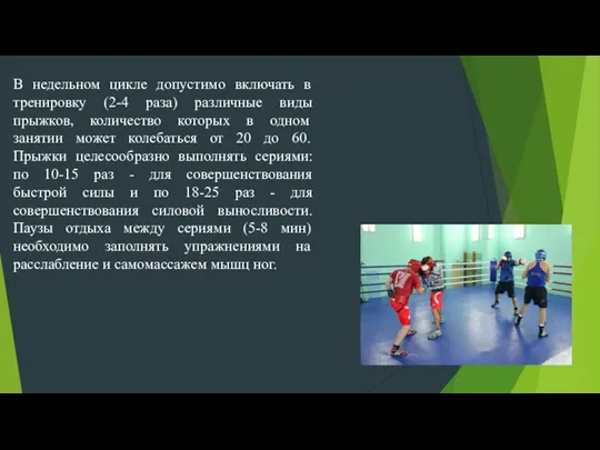 В недельном цикле допустимо включать в тренировку (2-4 раза) различные виды прыжков,