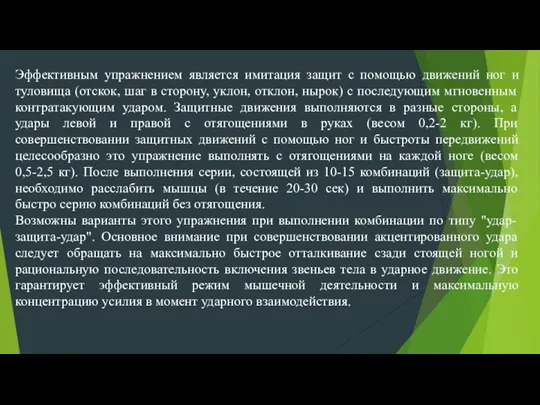 Эффективным упражнением является имитация защит с помощью движений ног и туловища (отскок,