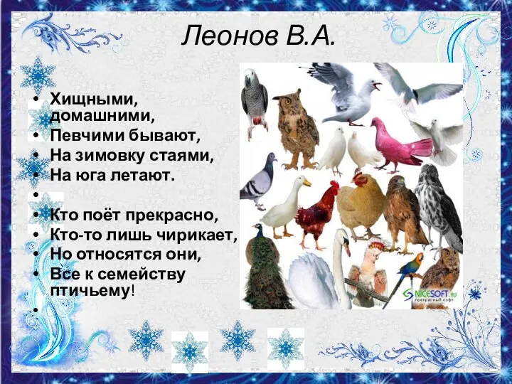 Леонов В.А. Хищными, домашними, Певчими бывают, На зимовку стаями, На юга летают.