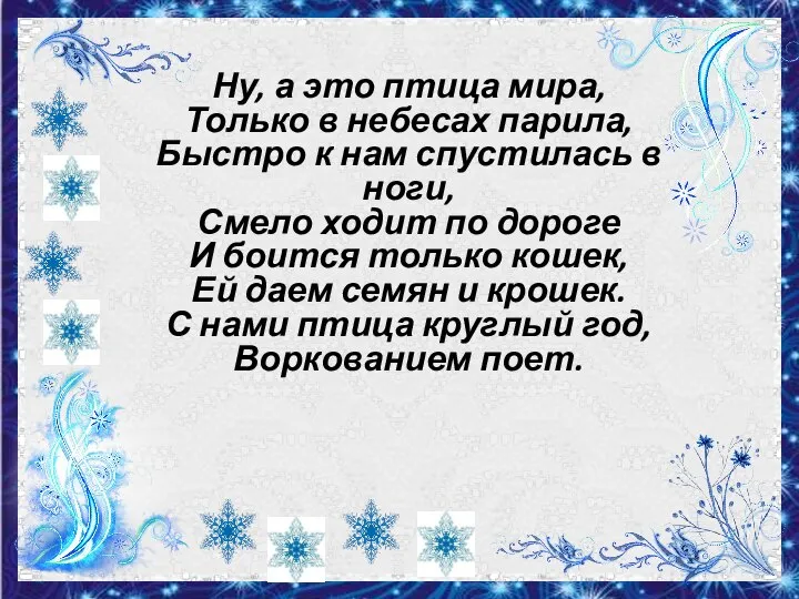 Ну, а это птица мира, Только в небесах парила, Быстро к нам