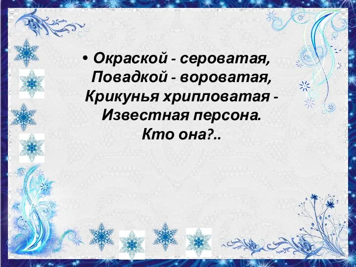 Окраской - сероватая, Повадкой - вороватая, Крикунья хрипловатая - Известная персона. Кто она?..