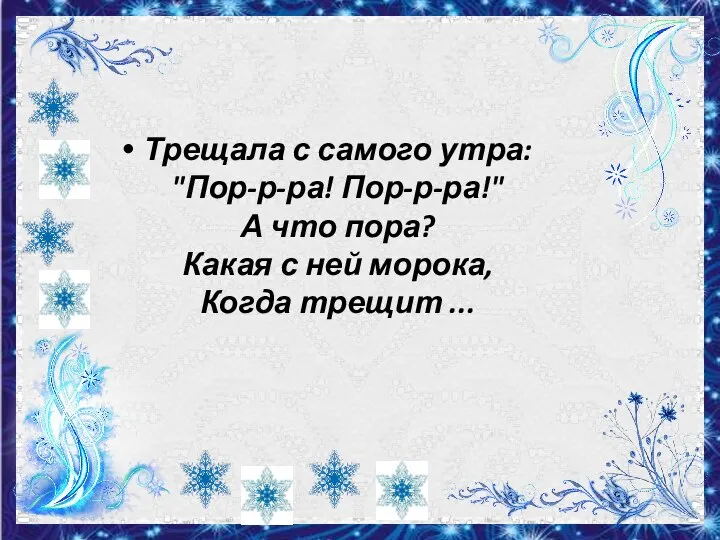 Трещала с самого утра: "Пор-р-ра! Пор-р-ра!" А что пора? Какая с ней морока, Когда трещит ...