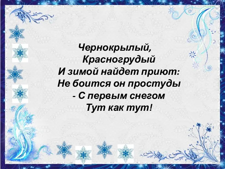 Чернокрылый, Красногрудый И зимой найдет приют: Не боится он простуды - С