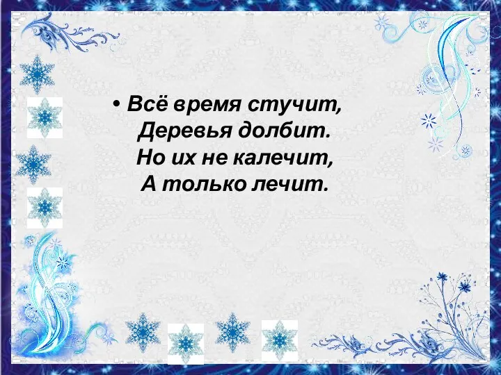 Всё время стучит, Деревья долбит. Но их не калечит, А только лечит.