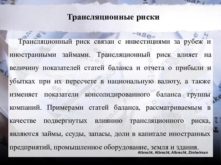 Трансляционные риски Трансляционный риск связан с инвестициями за рубеж и иностранными займами.