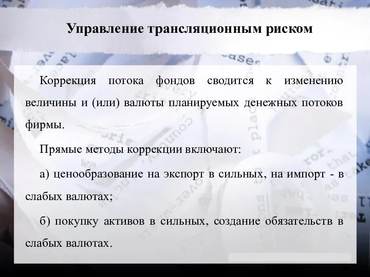 Управление трансляционным риском Коррекция потока фондов сводится к изменению величины и (или)