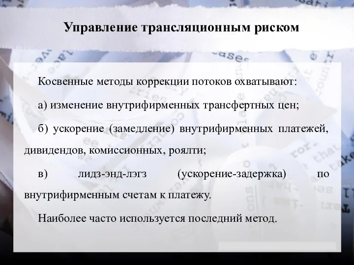 Управление трансляционным риском Косвенные методы коррекции потоков охватывают: а) изменение внутрифирменных трансфертных