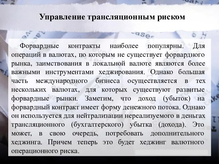 Управление трансляционным риском Форвардные контракты наиболее популярны. Для операций в валютах, по