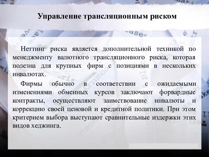 Управление трансляционным риском Неттинг риска является дополнительной техникой по менеджменту валютного трансляционного