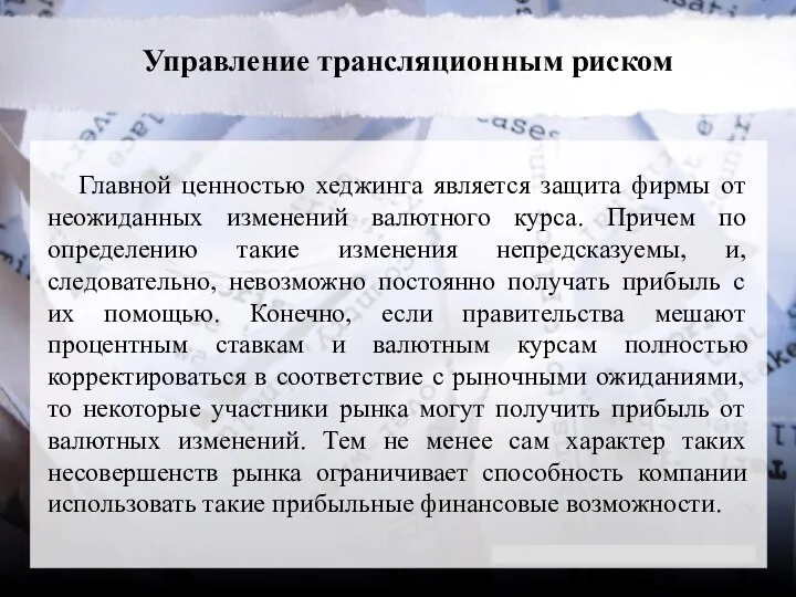 Управление трансляционным риском Главной ценностью хеджинга является защита фирмы от неожиданных изменений