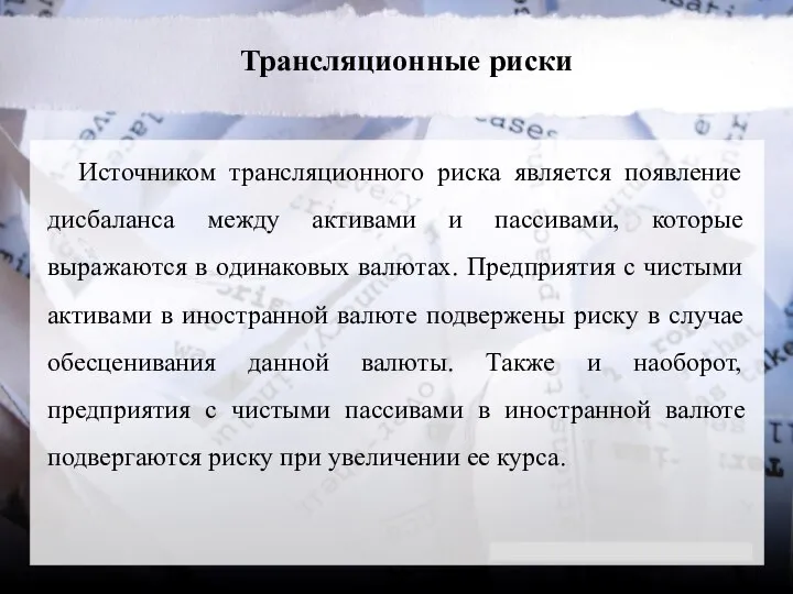 Трансляционные риски Источником трансляционного риска является появление дисбаланса между активами и пассивами,