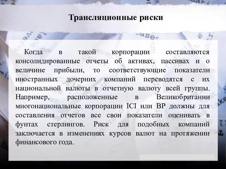 Трансляционные риски Когда в такой корпорации составляются консолидированные отчеты об активах, пассивах