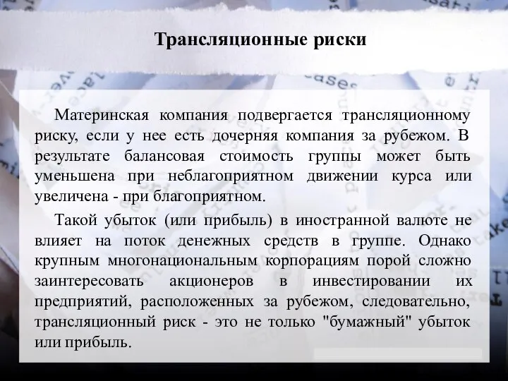 Трансляционные риски Материнская компания подвергается трансляционному риску, если у нее есть дочерняя