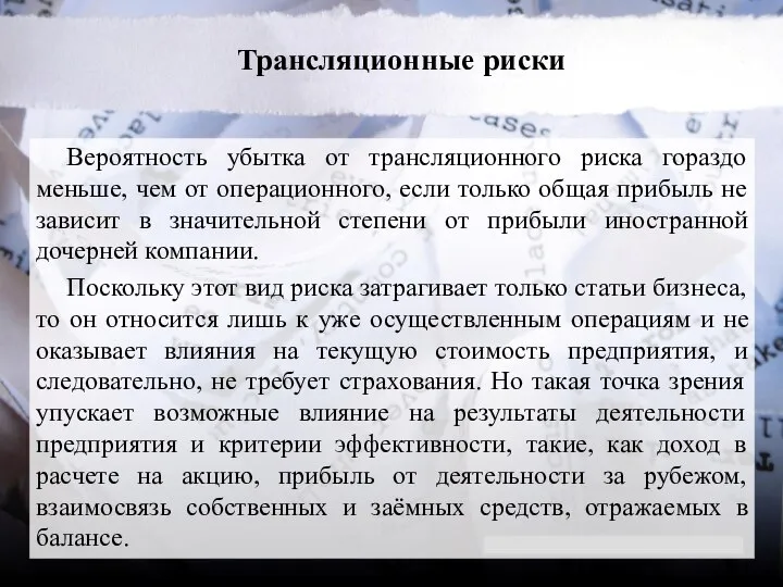 Трансляционные риски Вероятность убытка от трансляционного риска гораздо меньше, чем от операционного,