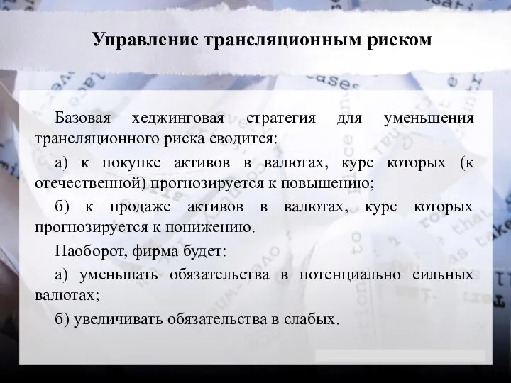 Управление трансляционным риском Базовая хеджинговая стратегия для уменьшения трансляционного риска сводится: а)