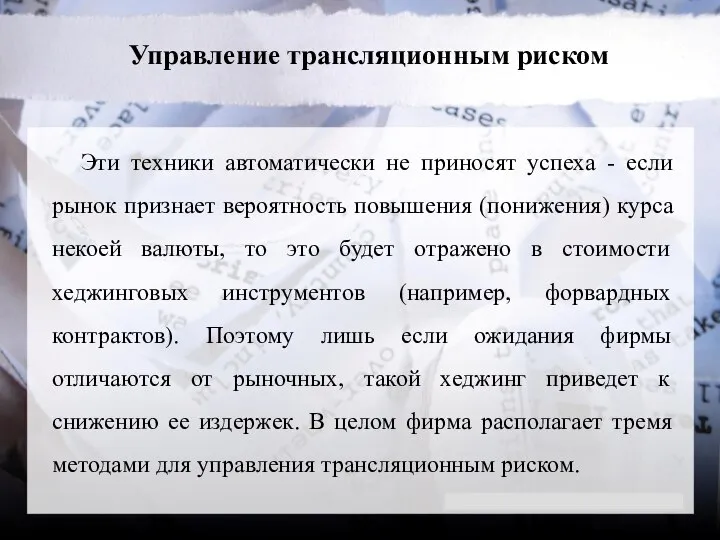 Управление трансляционным риском Эти техники автоматически не приносят успеха - если рынок