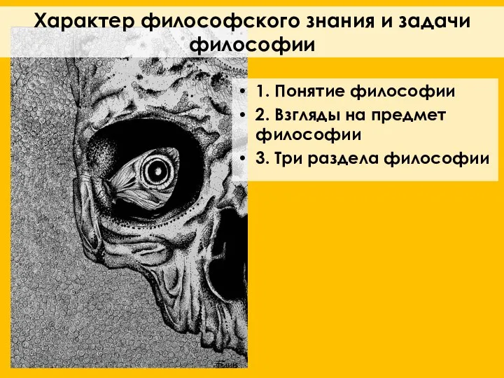 Характер философского знания и задачи философии 1. Понятие философии 2. Взгляды на