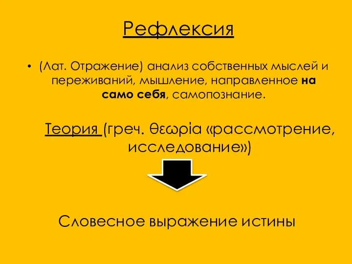 Рефлексия (Лат. Отражение) анализ собственных мыслей и переживаний, мышление, направленное на само