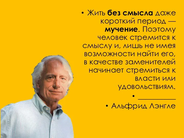 Жить без смысла даже короткий период — мучение. Поэтому человек стремится к