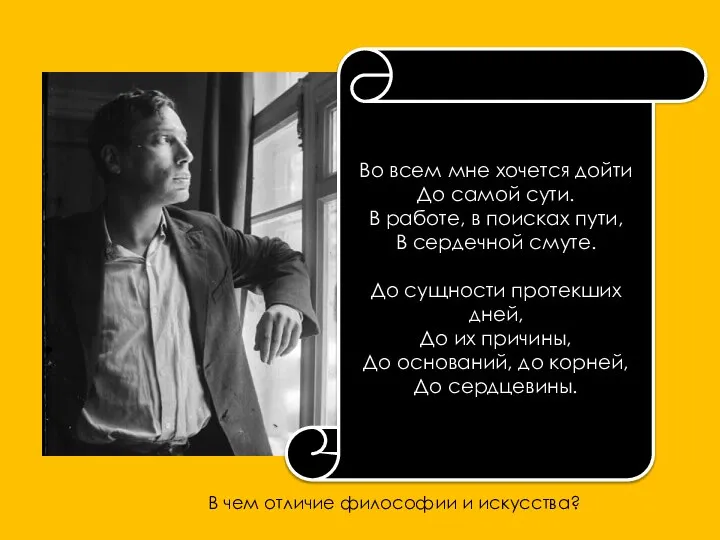 Во всем мне хочется дойти До самой сути. В работе, в поисках