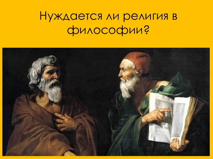 Нуждается ли религия в философии?