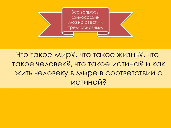 Что такое мир?, что такое жизнь?, что такое человек?, что такое истина?