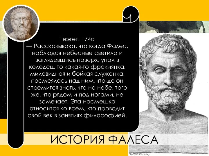 ИСТОРИЯ ФАЛЕСА Теэтет. 174а — Рассказывают, что когда Фалес, наблюдая небесные светила