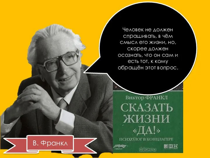 Человек не должен спрашивать, в чём смысл его жизни, но, скорее должен