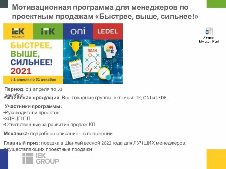 Мотивационная программа для менеджеров по проектным продажам «Быстрее, выше, сильнее!» Период: с