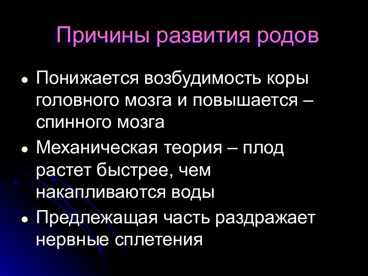 Причины развития родов Понижается возбудимость коры головного мозга и повышается – спинного