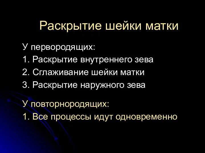 Раскрытие шейки матки У первородящих: 1. Раскрытие внутреннего зева 2. Сглаживание шейки