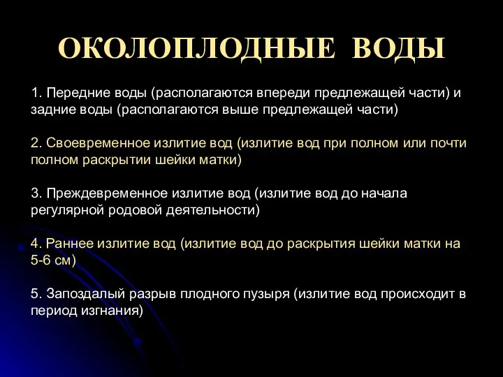 ОКОЛОПЛОДНЫЕ ВОДЫ 1. Передние воды (располагаются впереди предлежащей части) и задние воды