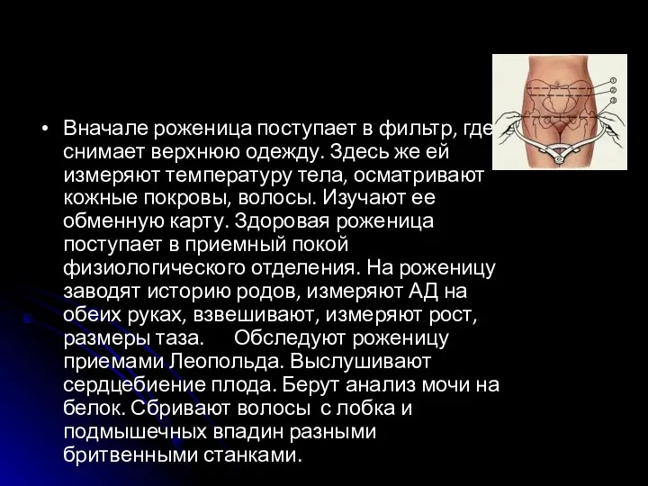 Вначале роженица поступает в фильтр, где снимает верхнюю одежду. Здесь же ей