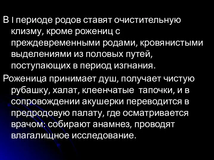 В I периоде родов ставят очистительную клизму, кроме рожениц с преждевременными родами,