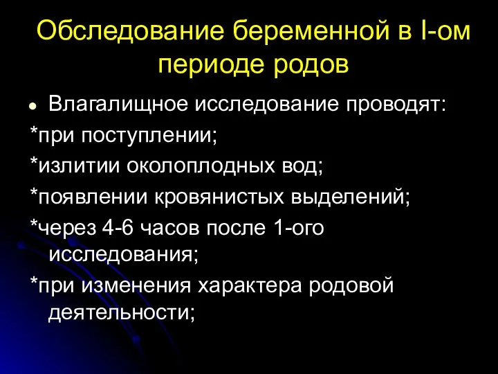 Обследование беременной в I-ом периоде родов Влагалищное исследование проводят: *при поступлении; *излитии