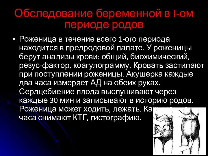 Обследование беременной в I-ом периоде родов Роженица в течение всего 1-ого периода