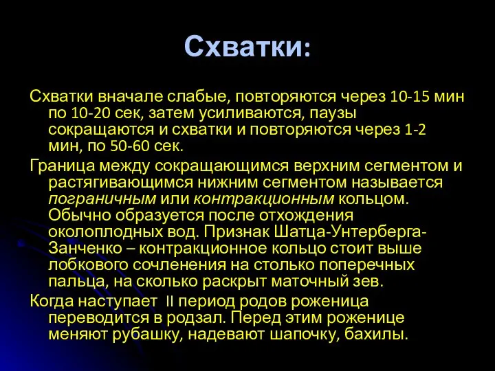 Схватки: Схватки вначале слабые, повторяются через 10-15 мин по 10-20 сек, затем