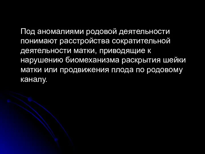 Под аномалиями родовой деятельности понимают расстройства сократительной деятельности матки, приводящие к нарушению