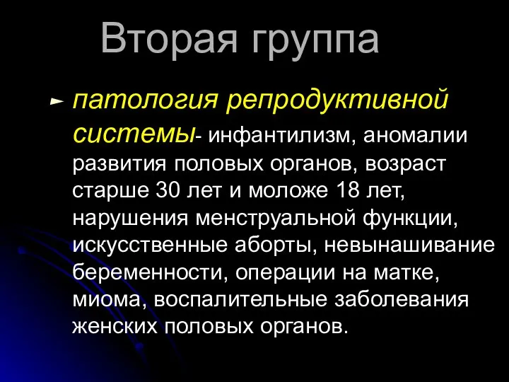 Вторая группа патология репродуктивной системы- инфантилизм, аномалии развития половых органов, возраст старше