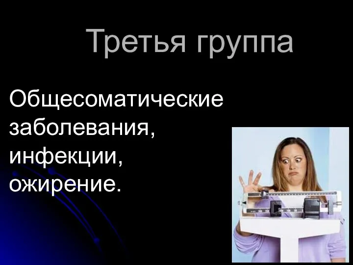 Третья группа Общесоматические заболевания, инфекции, ожирение.